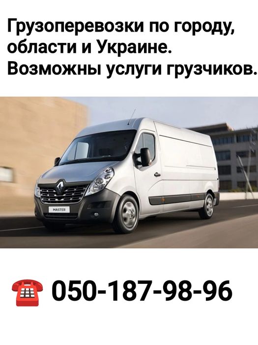 Грузоперевозки Рено Мастер MAXI База
