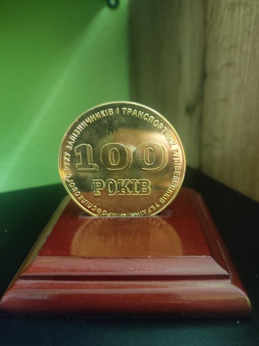 Продам медаль 100 років профспілковому руху залізничників
