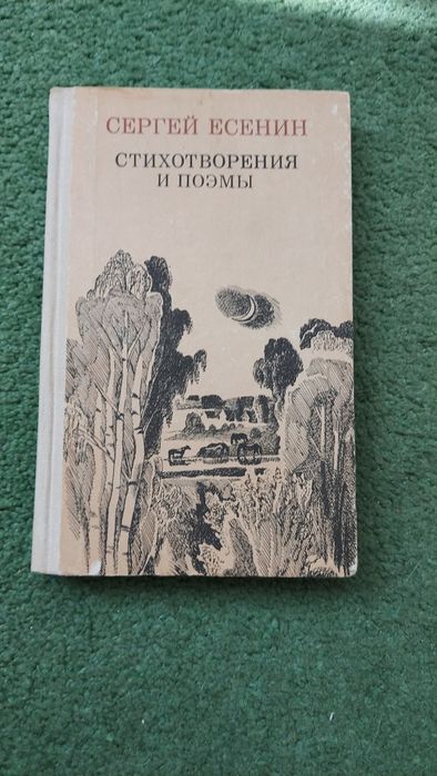 Книга  С. Есенина