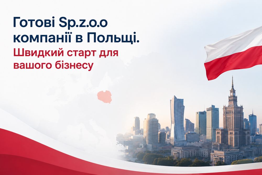 Sp.z.o.o компанії в Польщі