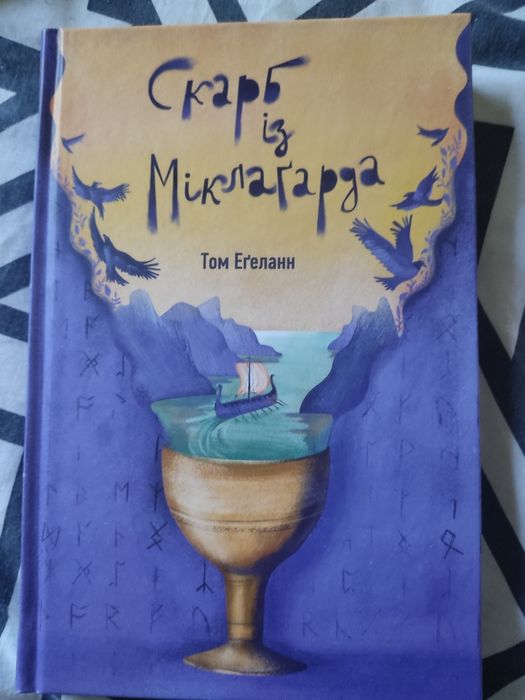 Книга Скарб із міклагарда Т. Егеланн