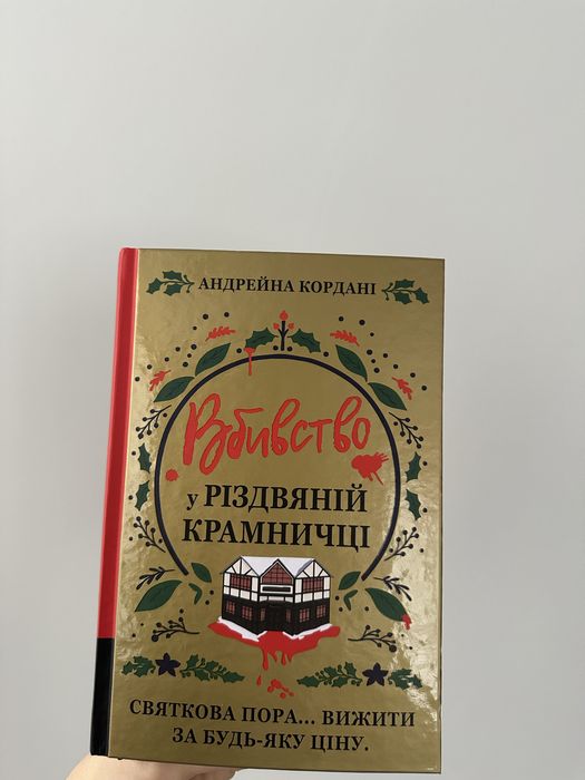 Вбивство у різдвяній крамничці