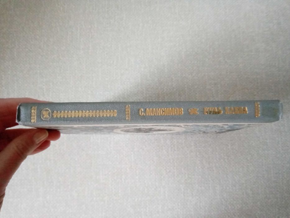 С.Максимов Куль хлеба