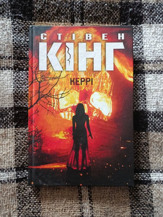 Стівен Кінг " Керрі"