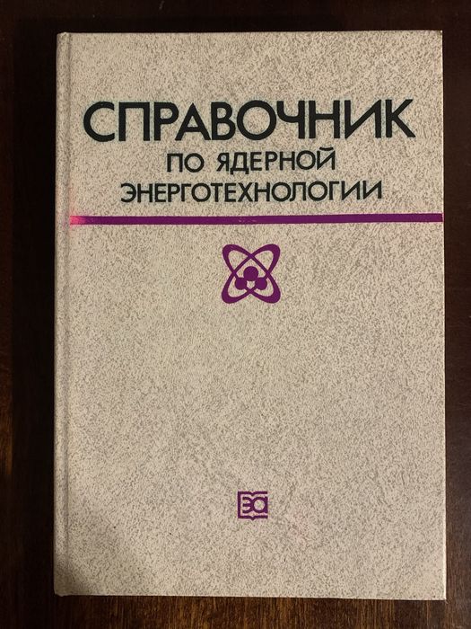 Справочник по ядерной энерготехнологии