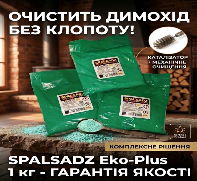Засіб для чистки димоходу Spalsadz Eko-Plus 1 кг (Средство от сажи)