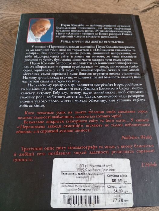 Пауло Коельйо "Переможець завжди самотній"