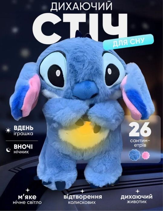 Розпродаж! Дихаючий Стіч дышащий Стич дихаюча іграшка ночник