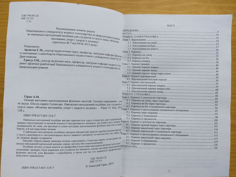 Укемі Вадза техніка страхування Анатолій Гірак