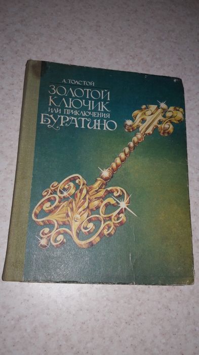 Рідка Золотий Ключик Казки книга 1954 рік Казка гравюри
