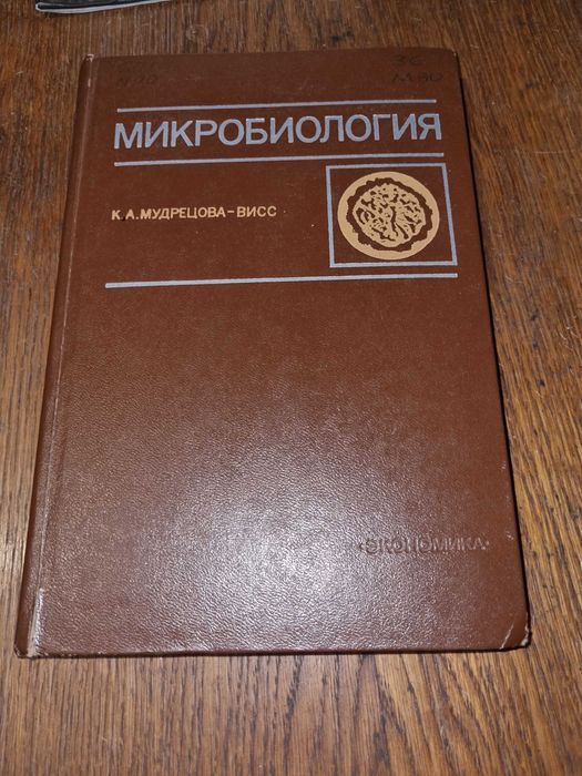 Микробиология. Мудрецова-Висс