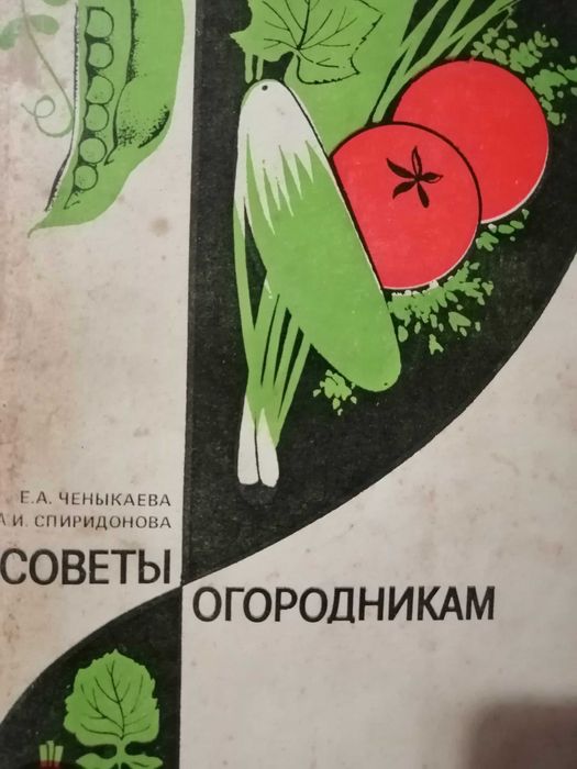 Книга  "Советы огородникам" (сорта, посадка, ухаживание и т.д)
