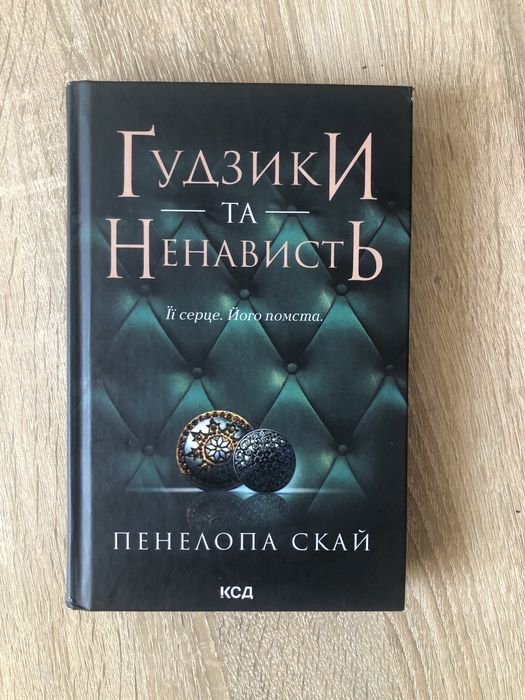 Ґудзики та ненависть