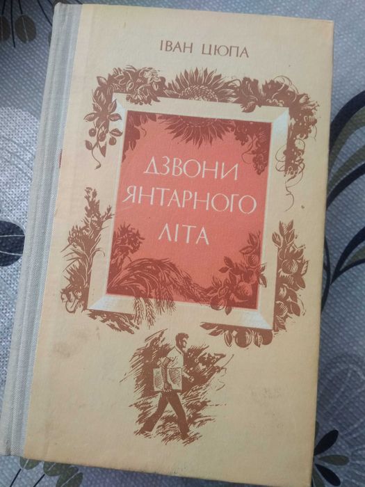 И. Цюпа. Звонки янтарного лета