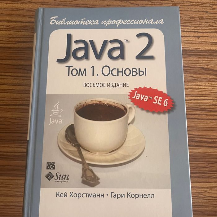 Java Том 1 основы