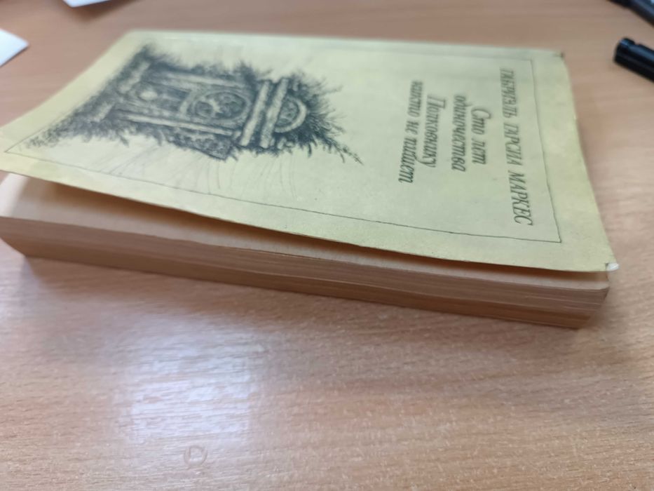 Габриэль Гарсиа Маркес. Сто лет одиночества. 1986