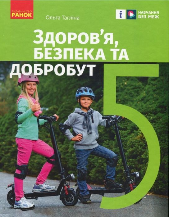 Підручник зі здоров'я, безпеки та добробуту 5 клас