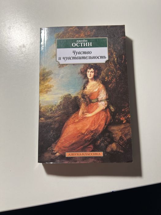 Д. Остин. Чувство и чувственность