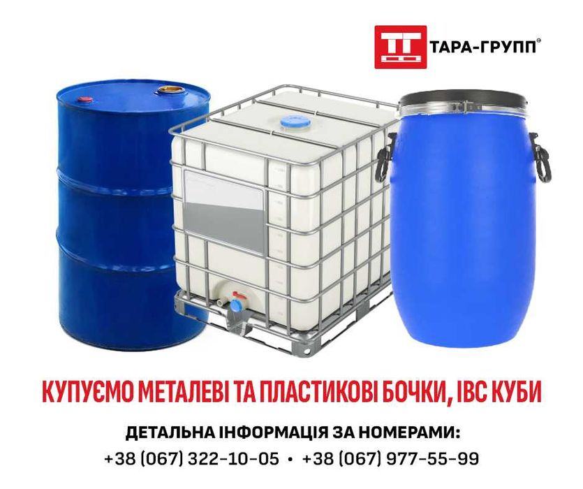 купуємо IBC КУБИ, та БОЧКИ (металеві і пластикові)