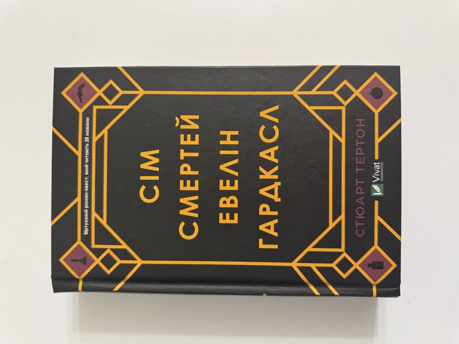 Книга «Сім смертей Елевін Гардкасл»