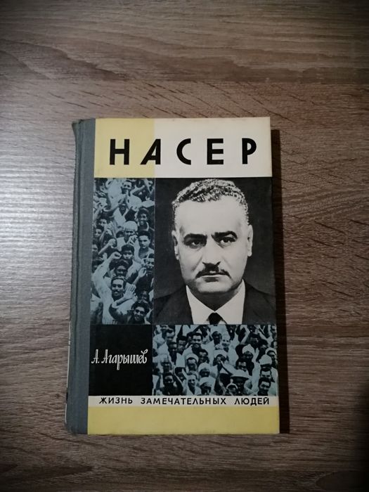 Насер. Жизнь замечательных людей