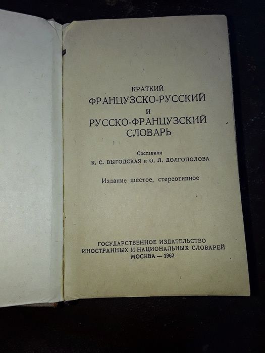 Словарь французско-русский выпуск 1962 год