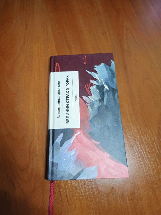 Великий страх у горах, Шарль Фердинанд Рамо