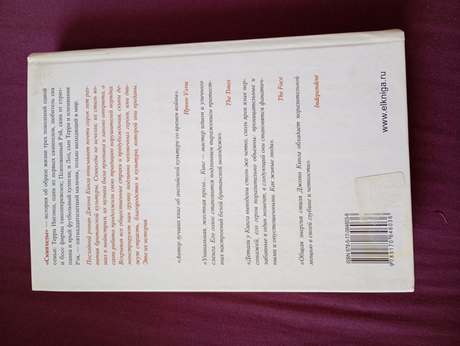 Книга Джо Кінг . Скінхеди