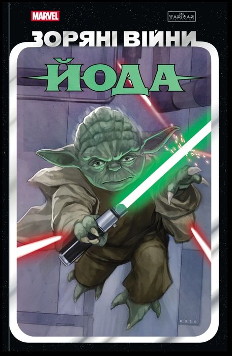 Книга-комікс Зоряні Війни. Йода