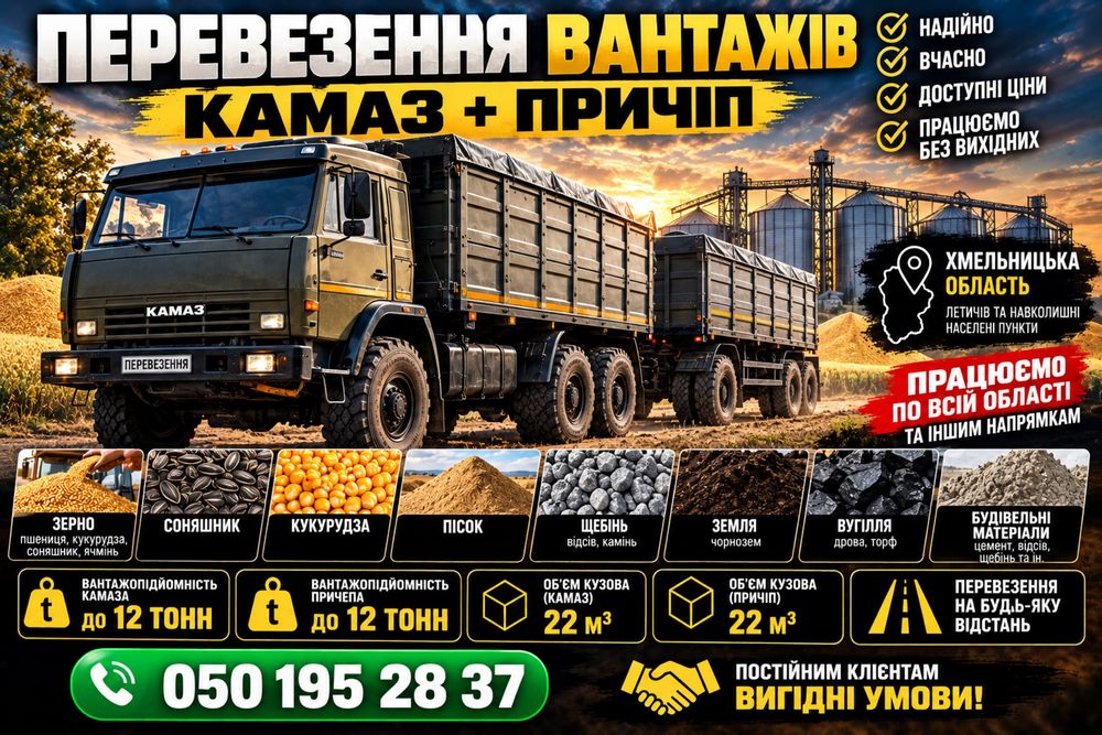 Перевезення вантажів КамАЗ + причіп | Зерно, пісок, щебінь | Хмельницька обл.