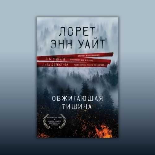 Обжигающая тишина. Лорет Энн Уайт (триллер)