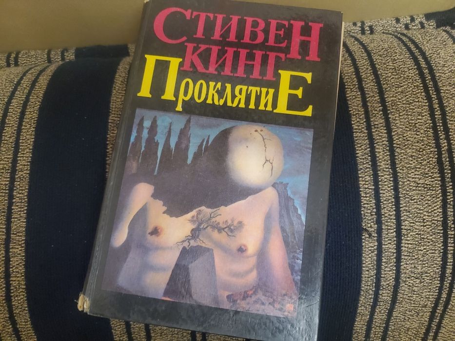 С. Кинг. Проклятие