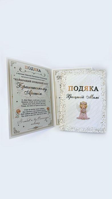 Подяка, диплом, для хрещених, на хрестини, хрещення