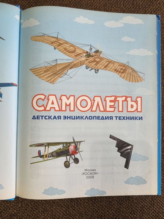 Самолеты. Детская энциклопедия техники