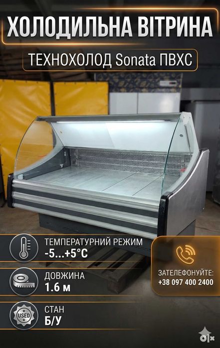 ДЕШЕВШЕ НЕМА // Холодильна вітрина Технохолод ПВХС - Соната 1.6 ПИШІТЬ