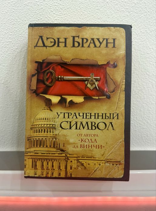 Ден Браун — Утраченный символ