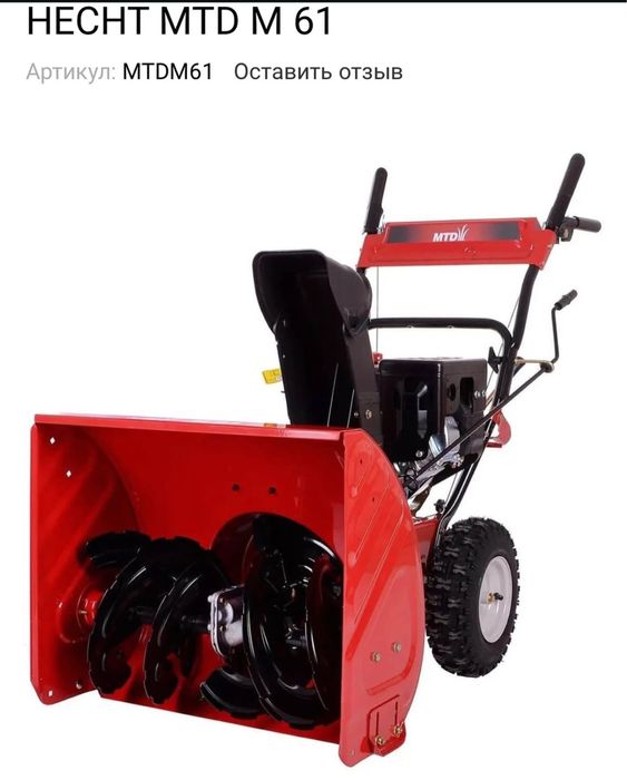 Снегоуборщик бензиновый HECHT MTD M 61 снігоуборочна машина