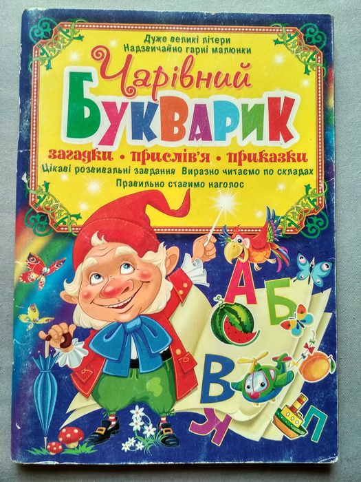 Уроки письма та Чарівний букварик. Загадки, прислів'я, приказки