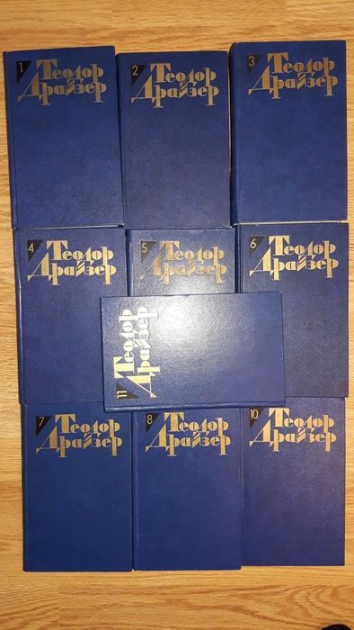 Теодор Драйзер. Собрание сочинений в 12 томах 1986г. НЕ ВСЕ ТОМА