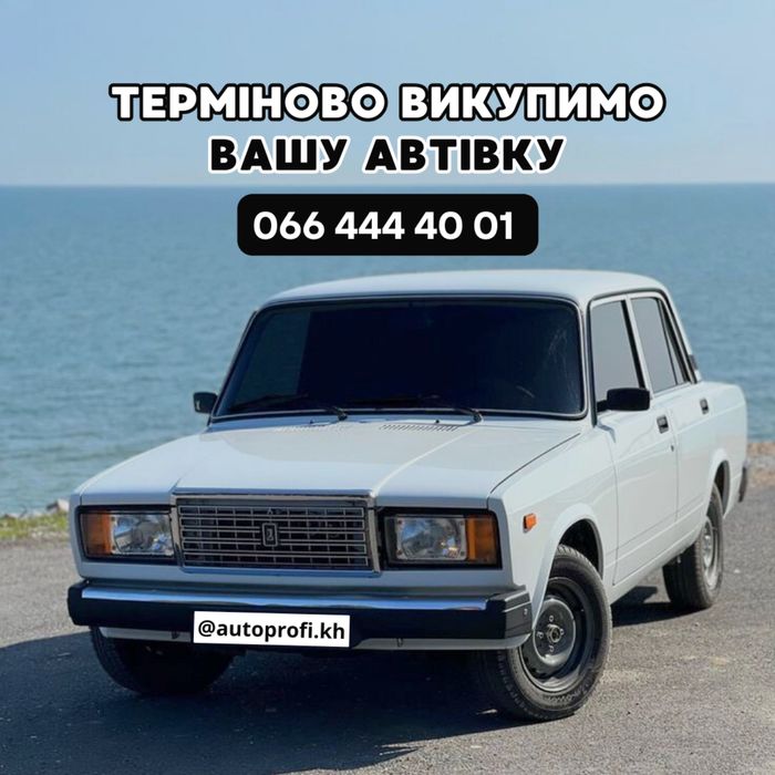 Выкуп  Автомобилей ,деньги сразу .Любое состояние