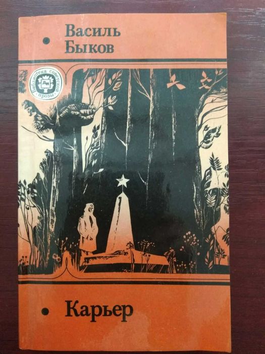 В. Быков. Карьер