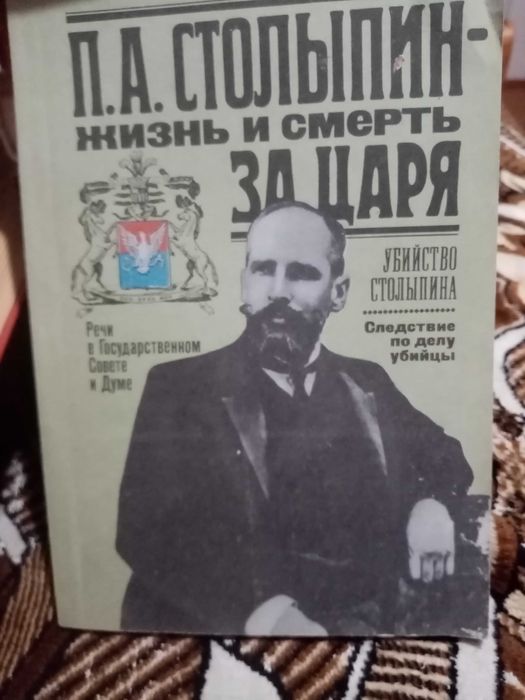 П.А.Столыпин. Жизнь и смерть за царя