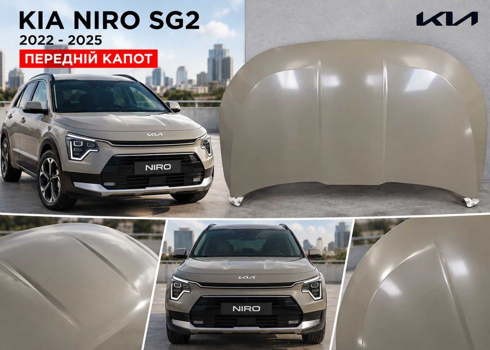 Капот Kia Niro SG2 2022-2025, алюмінієвий капот Кіа Ніро 2, алюминиевый капот Киа Ниро 2, фара Kia Niro, губа Kia Niro, решітка Kia Niro