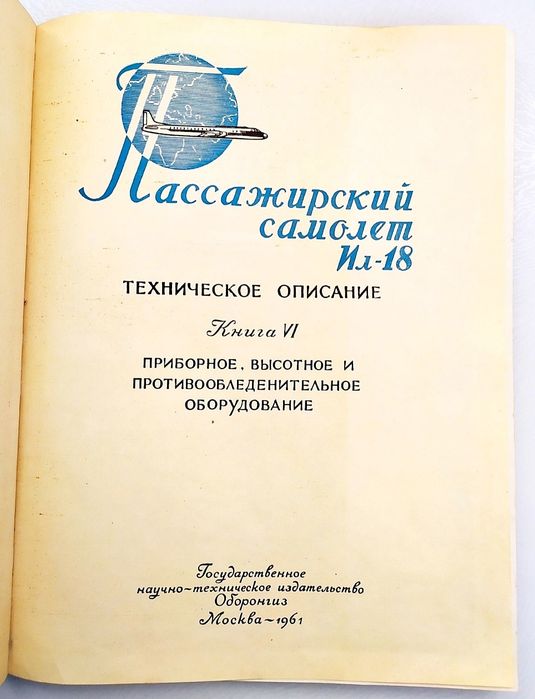 ИЛ 18 РУКОВОДСТВО по эксплуатации техническое описание самолёта Ил-18
