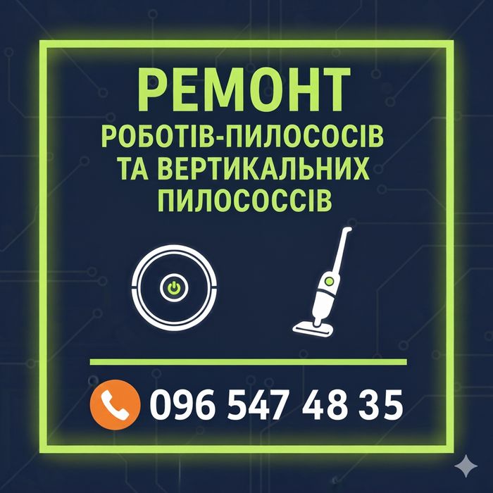 Ремонт пилесосів, роботів-пилососів та вертикальних пилососів