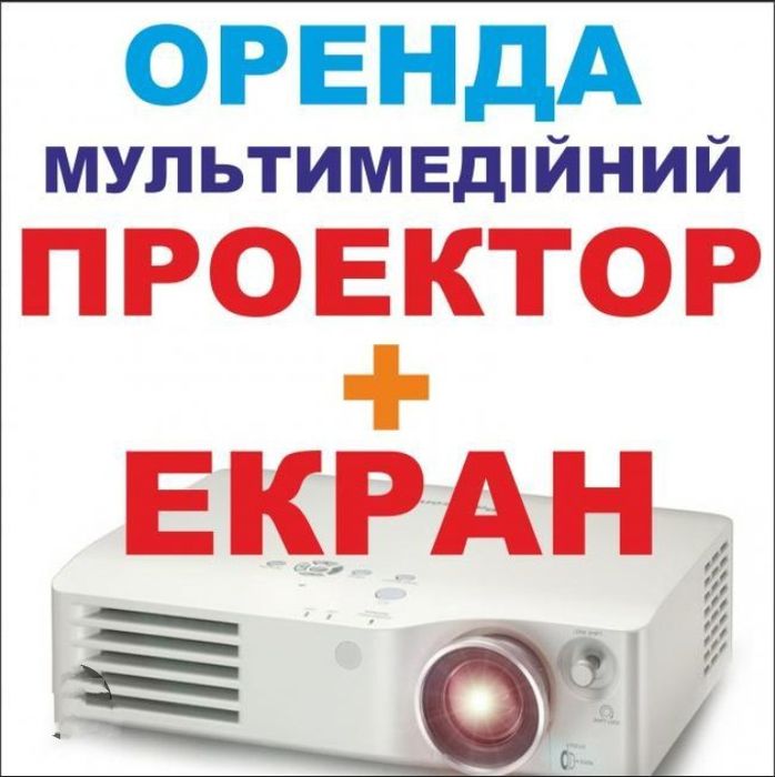 Оренда проектора та екран