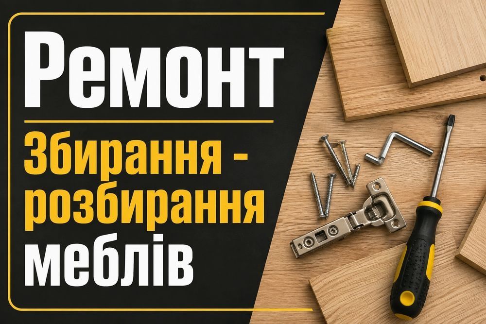 Ремонт корпусних меблів