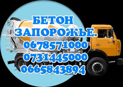 БЕТОН купить с Доставкой!