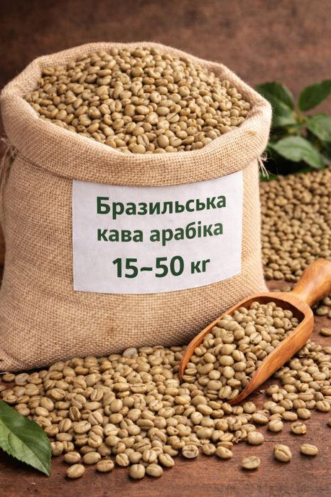 Кава в зернах Арабіка з Бразилії | Мішки від 15 до 50 кг | ОПТ