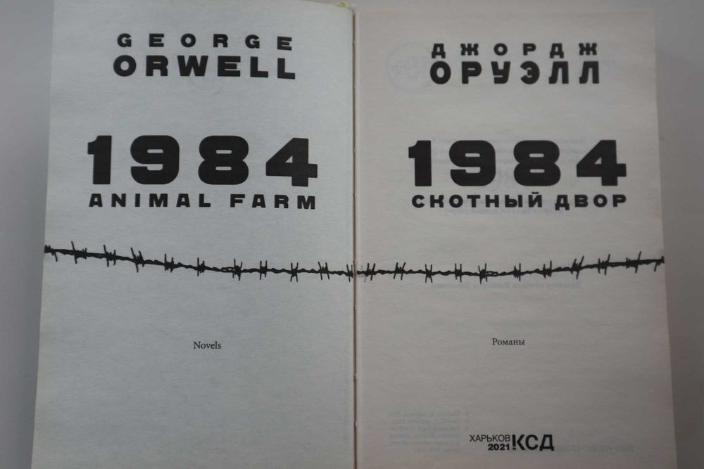 Книга Джордж Оруэлл "1984. Скотный двор".